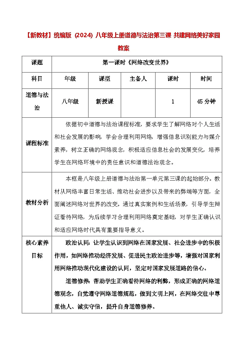 【新教材】统编版（2024）八年级上册道德与法治第三课 共建网络美好家园 教案（2课时）第1页