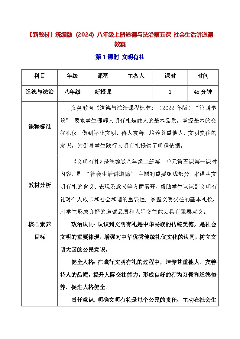 新教材】统编版（2024）八年级上册道德与法治第五课 社会生活讲道德 教案（3课时）第1页