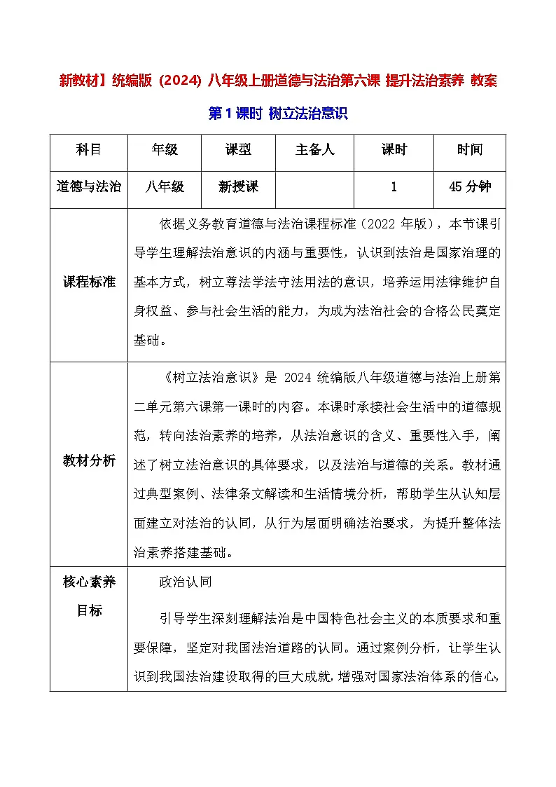 新教材】统编版（2024）八年级上册道德与法治第六课 提升法治素养 教案（2课时）第1页