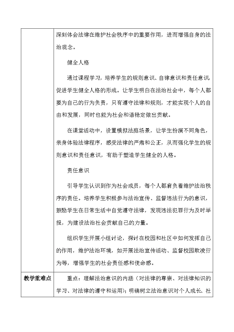 新教材】统编版（2024）八年级上册道德与法治第六课 提升法治素养 教案（2课时）第3页
