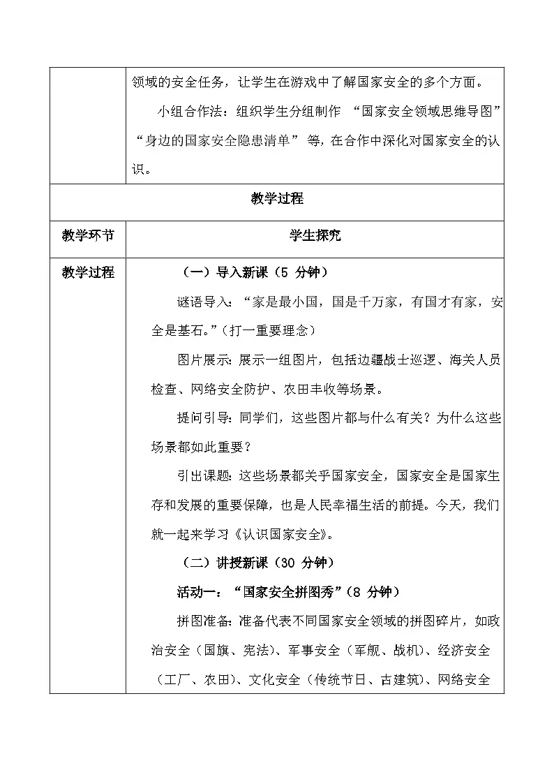 【新教材】统编版（2024）八年级上册道德与法治第一十二课 树立总体国家安全观 教案（2课时）第3页