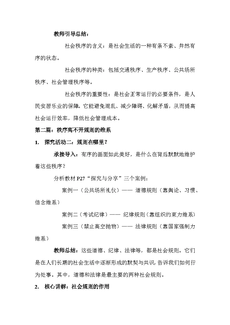 统编版（2024）八年级上册道德与法治第四课 遵守社会规则 教案（2课时）第3页