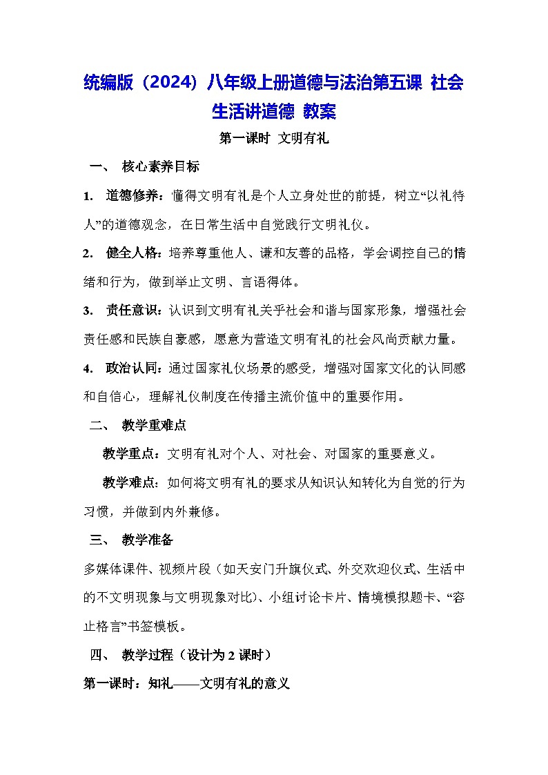 统编版（2024）八年级上册道德与法治第五课 社会生活讲道德 教案（3课时）第1页