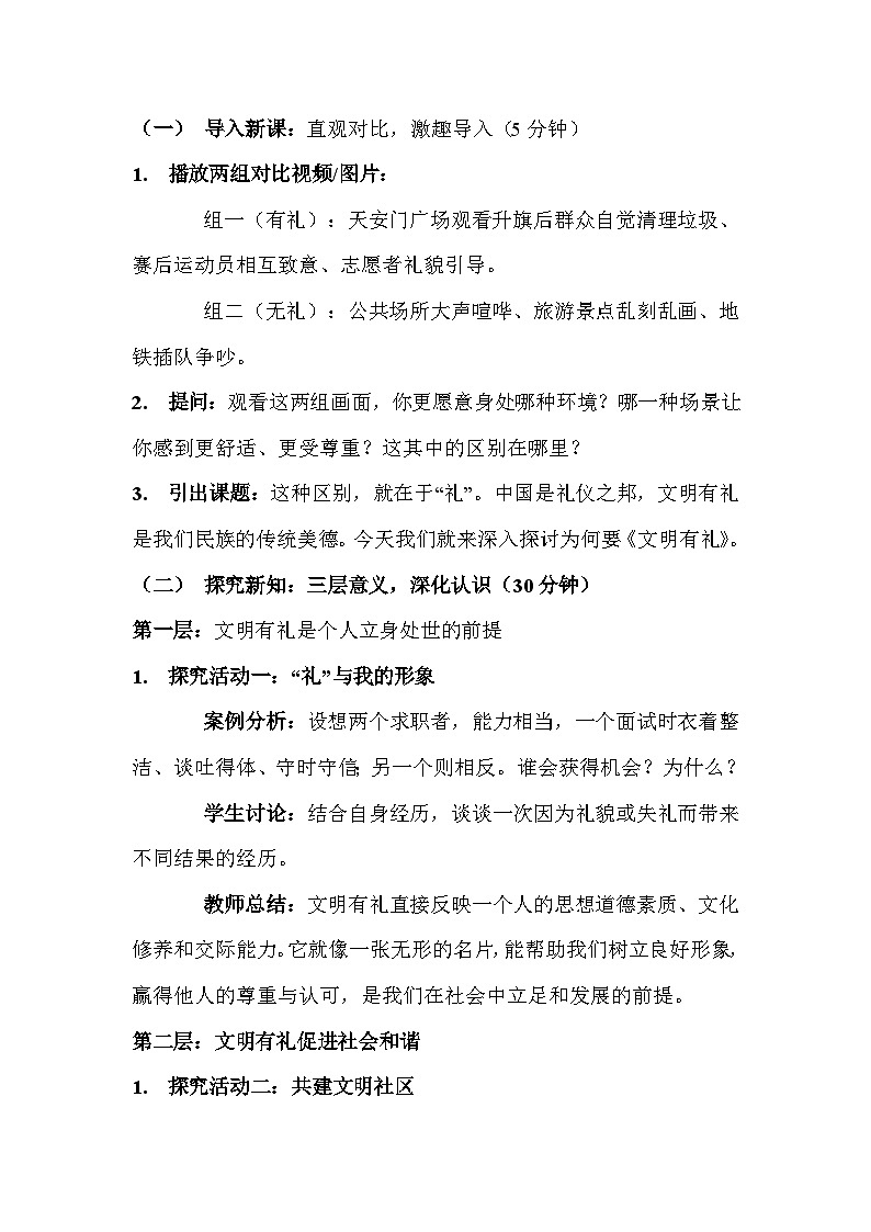 统编版（2024）八年级上册道德与法治第五课 社会生活讲道德 教案（3课时）第2页