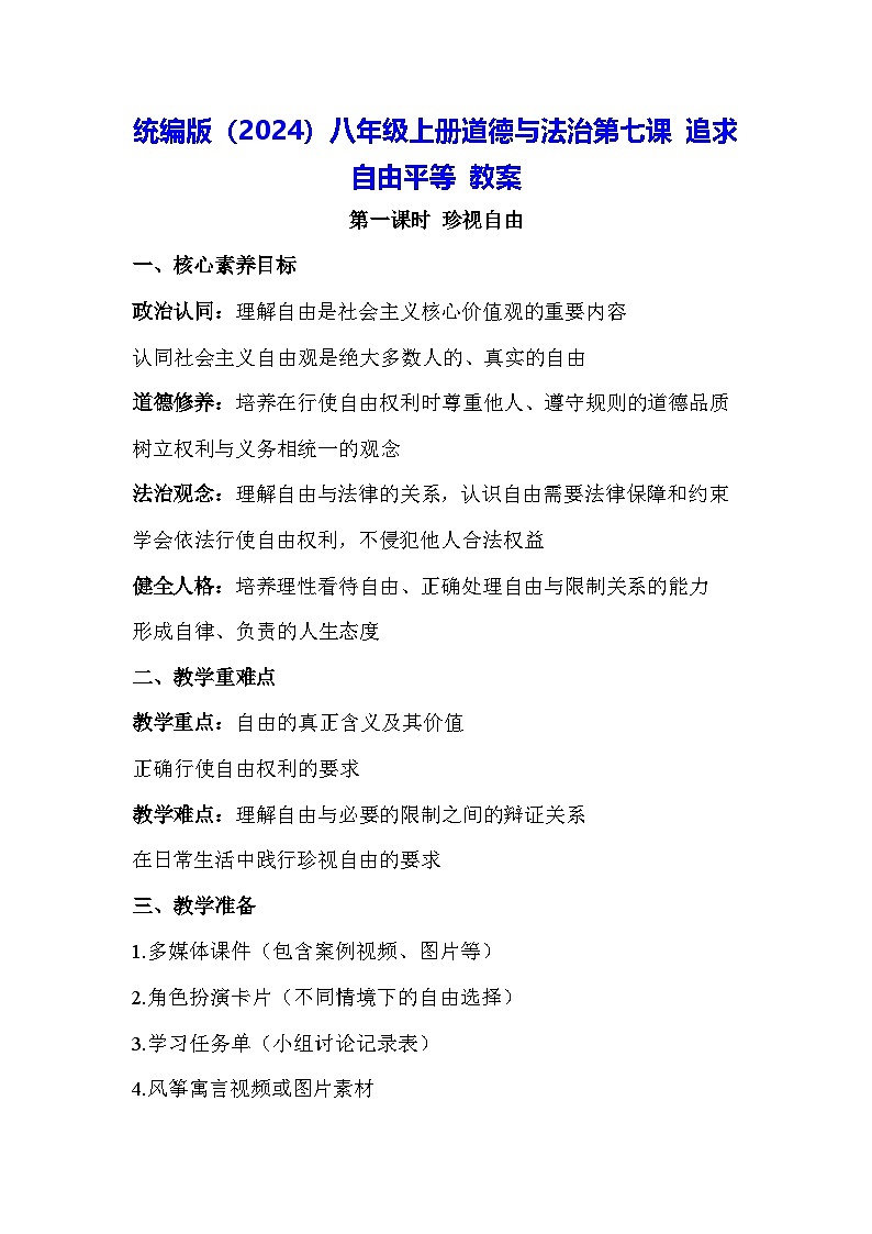 统编版（2024）八年级上册道德与法治第七课 追求自由平等 教案（2课时）第1页
