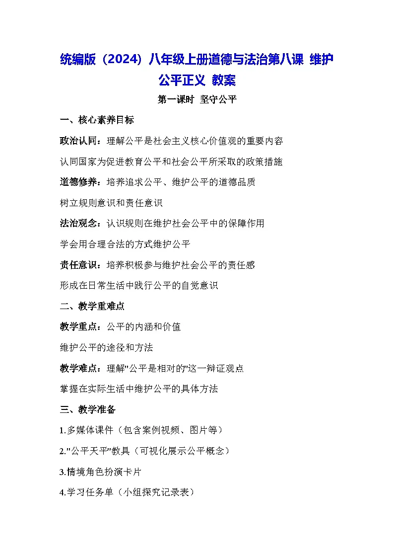 统编版（2024）八年级上册道德与法治第八课 维护公平正义 教案（2课时）第1页
