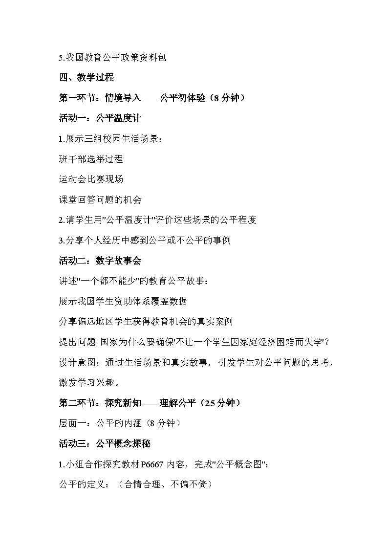 统编版（2024）八年级上册道德与法治第八课 维护公平正义 教案（2课时）第2页