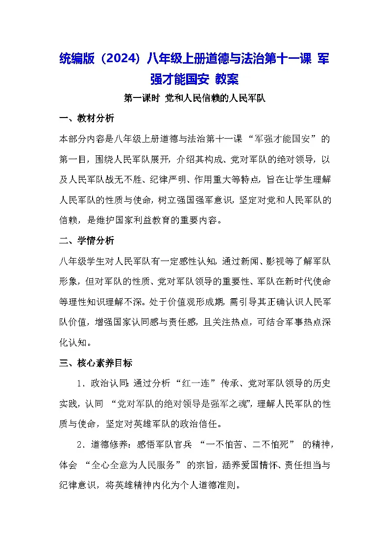 统编版（2024）八年级上册道德与法治第一十一课 军强才能国安 教案（2课时）第1页