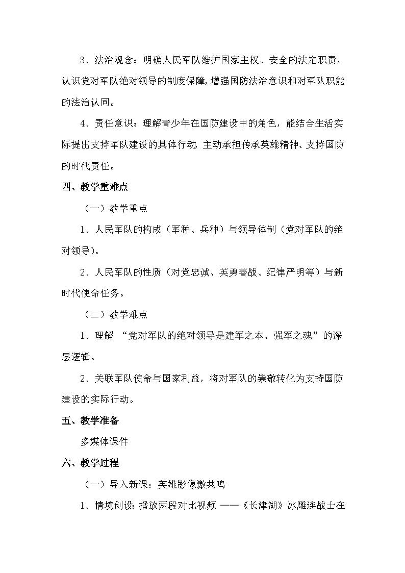 统编版（2024）八年级上册道德与法治第一十一课 军强才能国安 教案（2课时）第2页