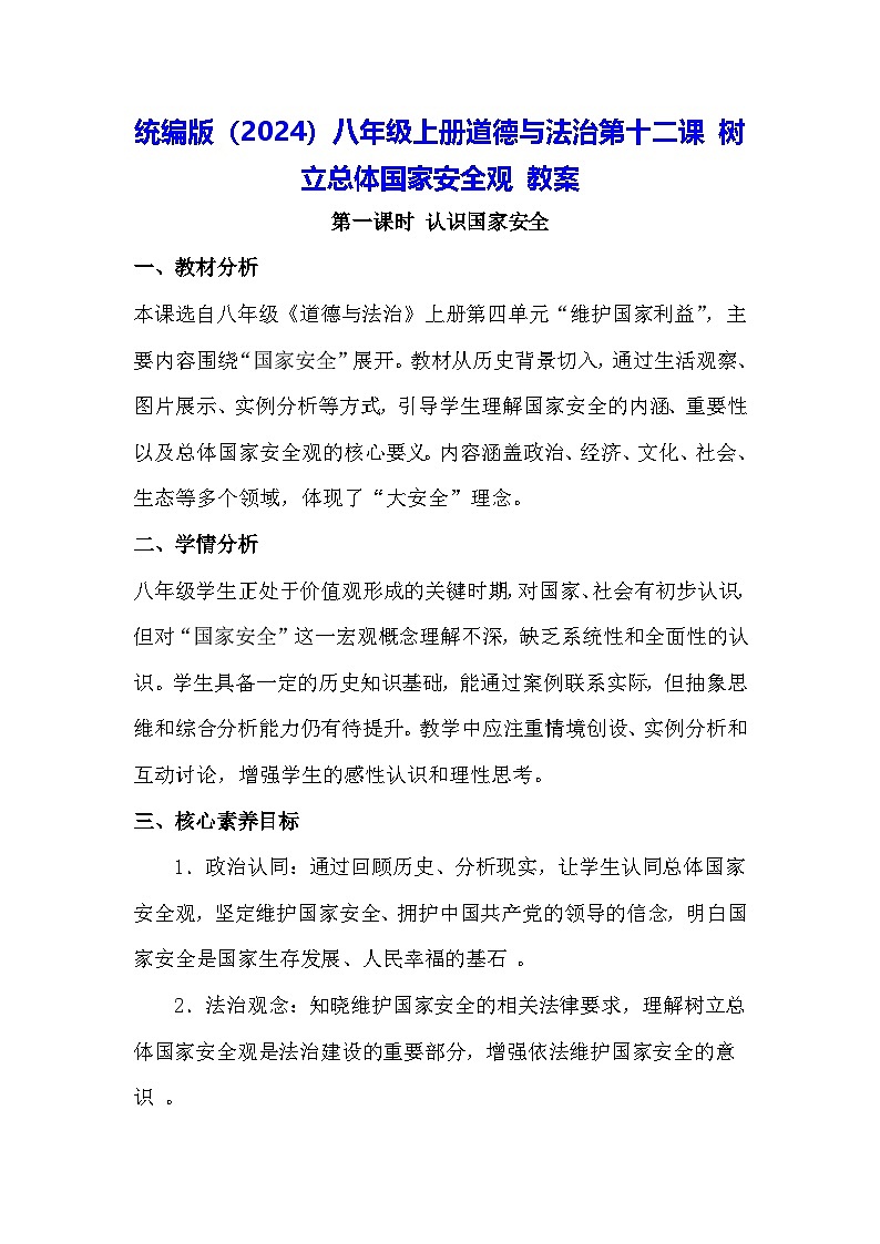 统编版（2024）八年级上册道德与法治第一十二课 树立总体国家安全观 教案（2课时）第1页