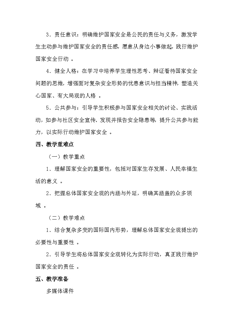 统编版（2024）八年级上册道德与法治第一十二课 树立总体国家安全观 教案（2课时）第2页
