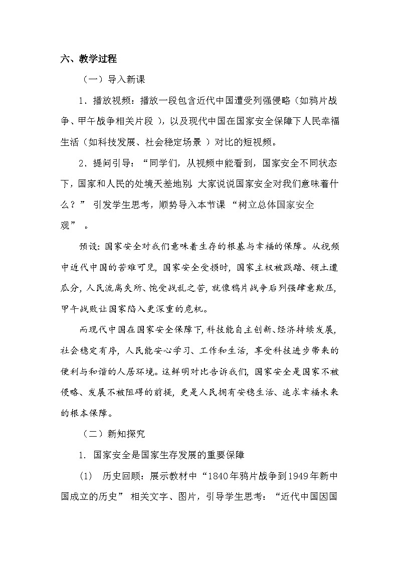 统编版（2024）八年级上册道德与法治第一十二课 树立总体国家安全观 教案（2课时）第3页