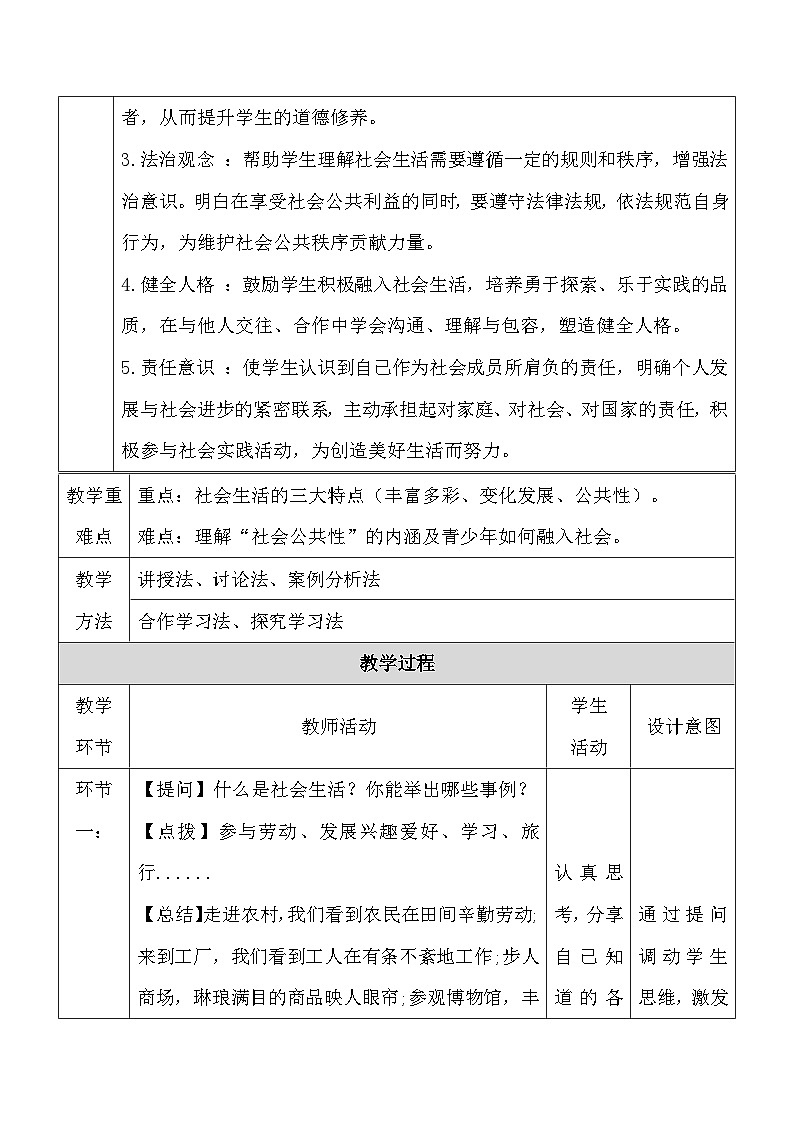2025秋新教材统编版八年级上册道德与法治第一课 丰富的社会生活 教案（共2课时）第2页