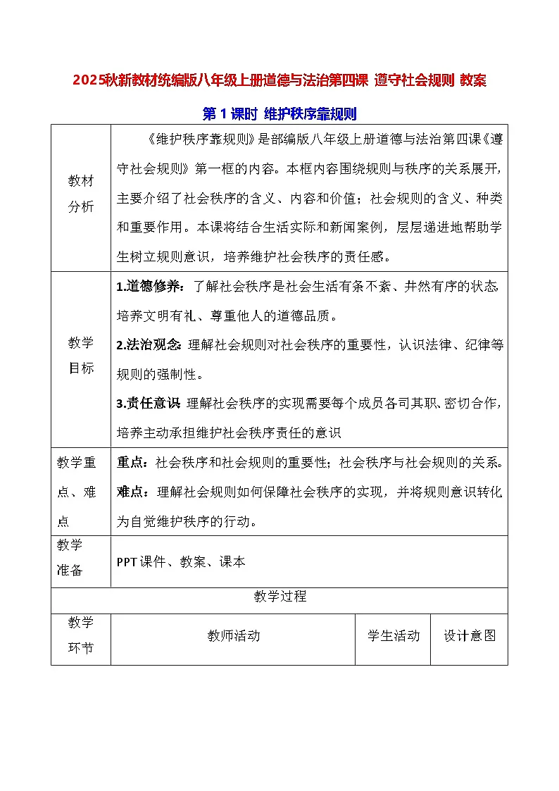 2025秋新教材统编版八年级上册道德与法治第四课 遵守社会规则 教案（共2课时）第1页