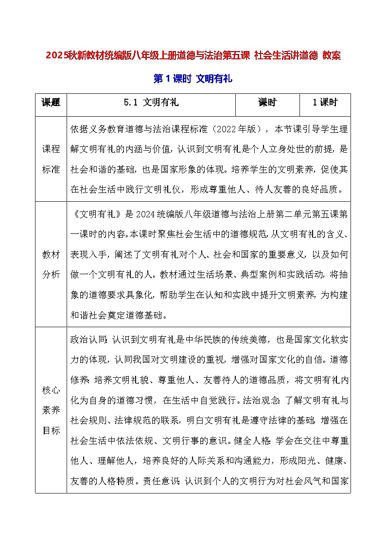 2025秋新教材统编版八年级上册道德与法治第五课 社会生活讲道德 教案（共3课时）第1页