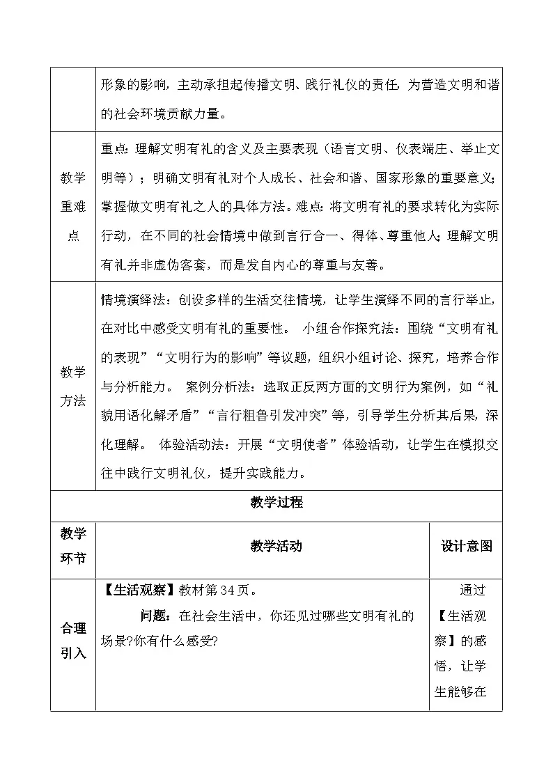 2025秋新教材统编版八年级上册道德与法治第五课 社会生活讲道德 教案（共3课时）第2页