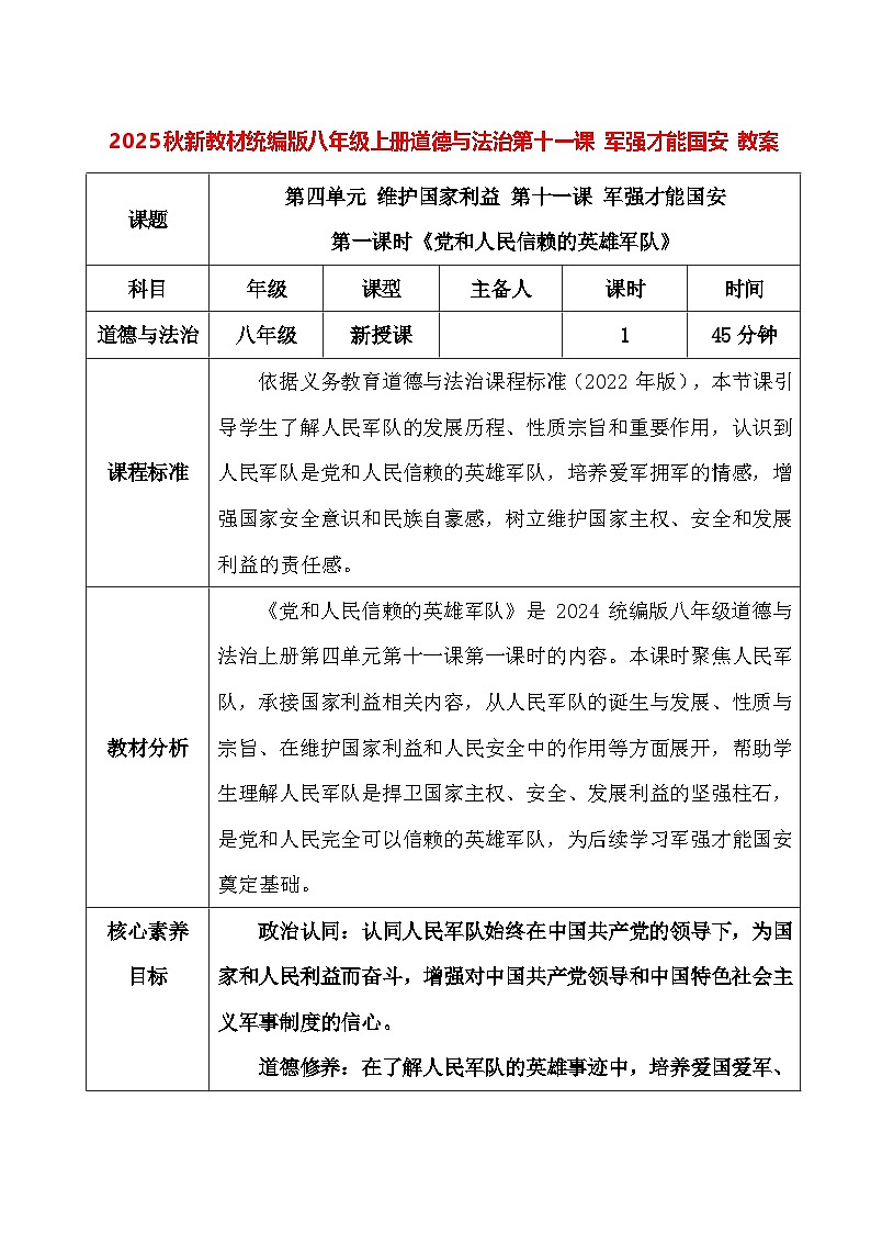 2025秋新教材统编版八年级上册道德与法治第一十一课 军强才能国安 教案（共2课时）第1页
