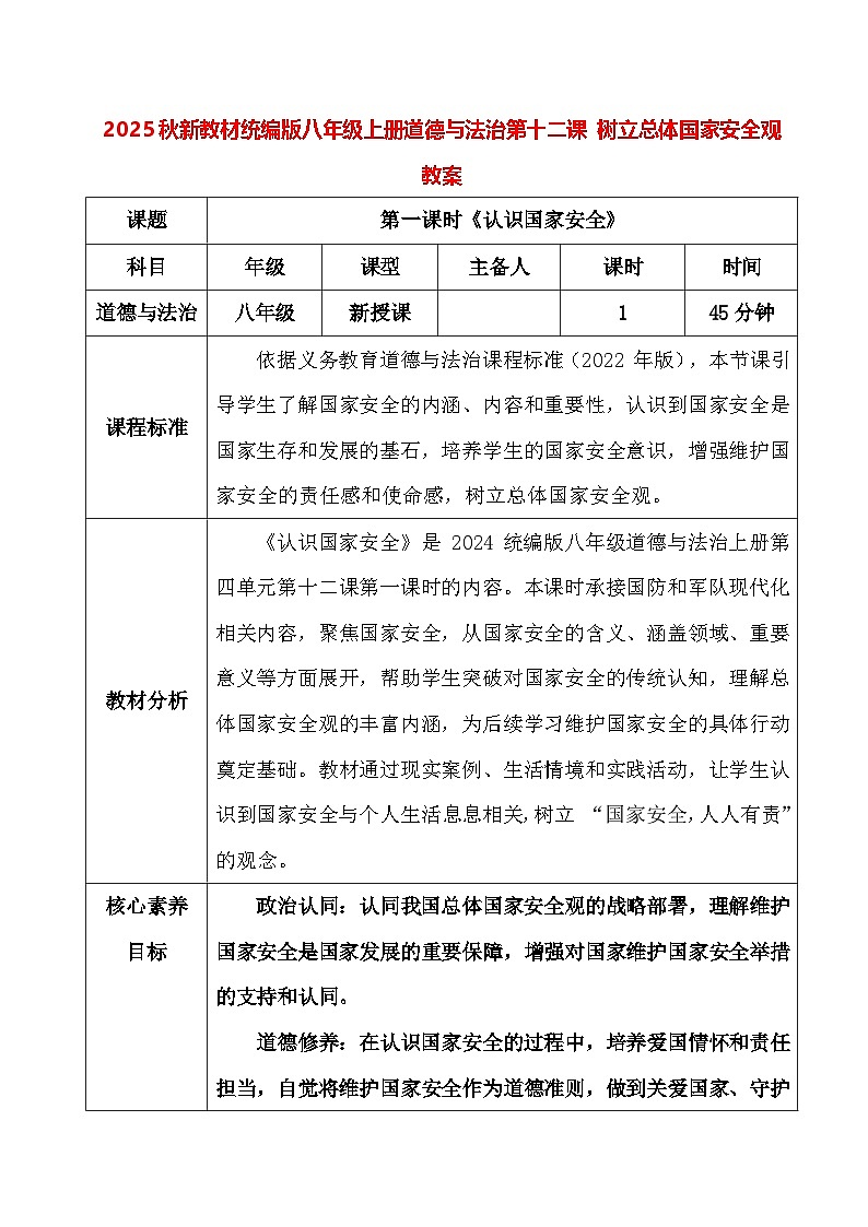 2025秋新教材统编版八年级上册道德与法治第一十二课 树立总体国家安全观 教案（共2课时）第1页