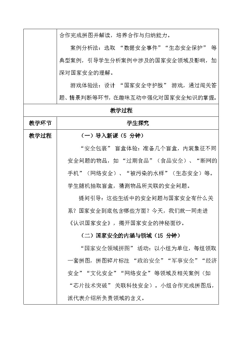 2025秋新教材统编版八年级上册道德与法治第一十二课 树立总体国家安全观 教案（共2课时）第3页