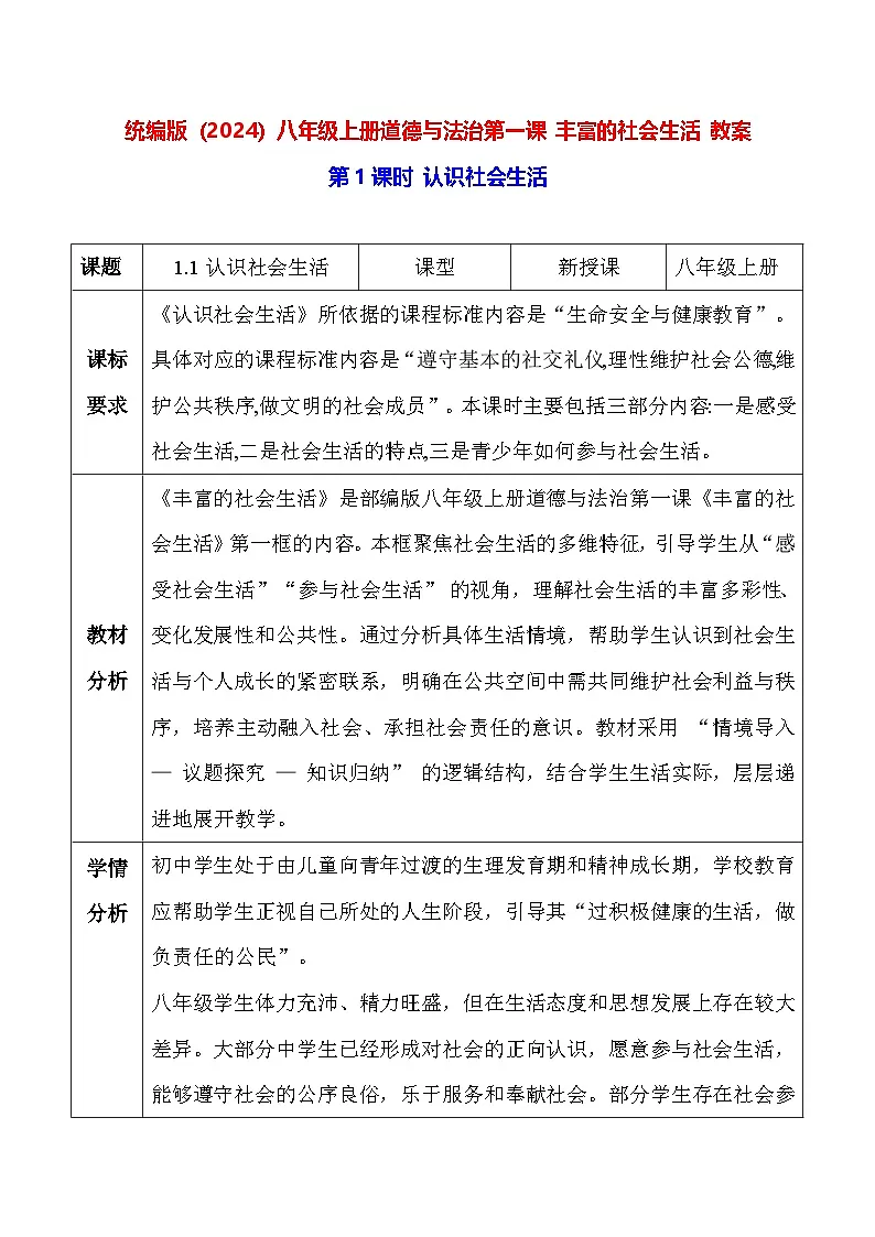 统编版（2024）八年级上册道德与法治-第一课 丰富的社会生活 教案（2课时）第1页