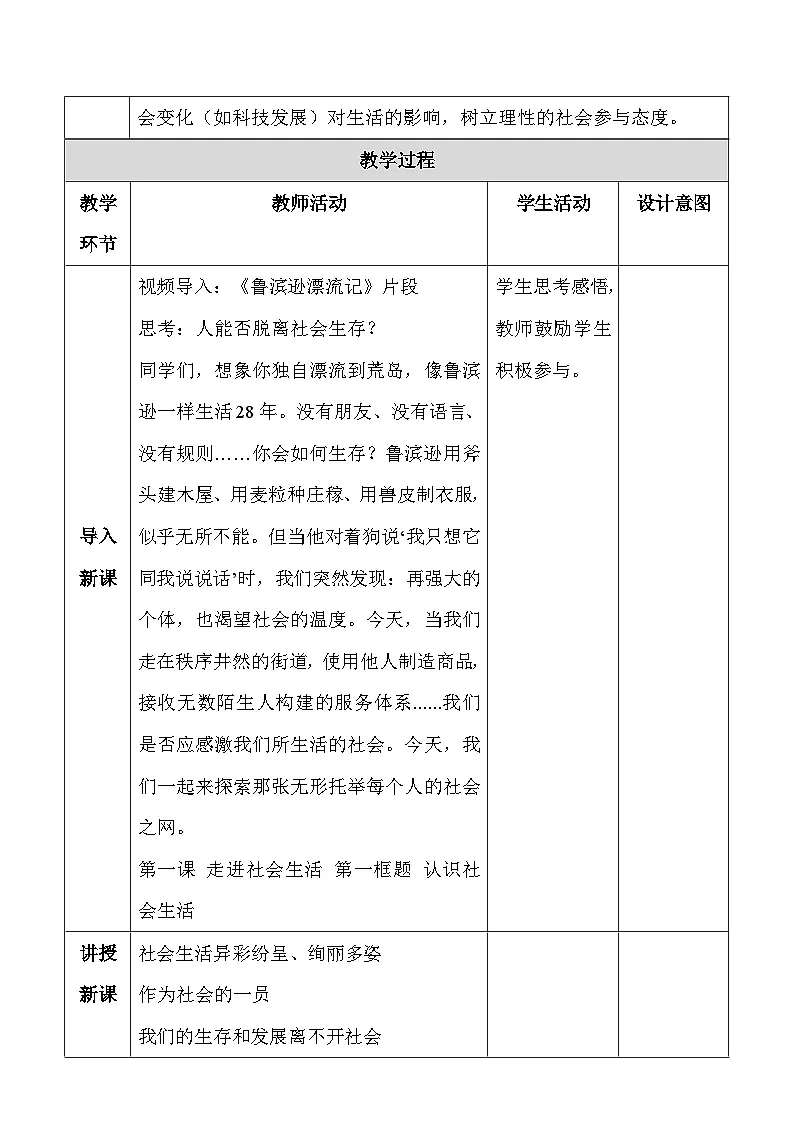 统编版（2024）八年级上册道德与法治-第一课 丰富的社会生活 教案（2课时）第3页
