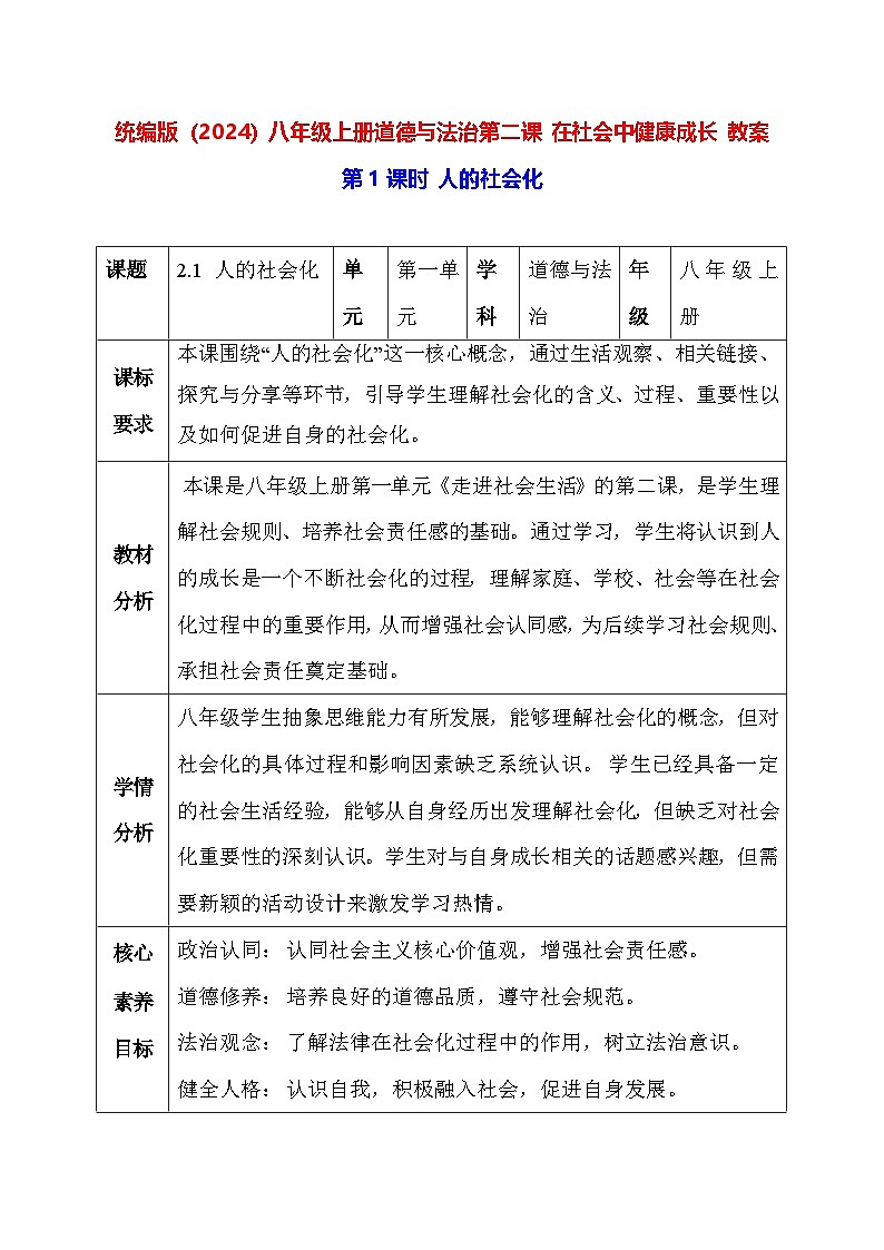 统编版（2024）八年级上册道德与法治-第二课 在社会中健康成长 教案（2课时）第1页