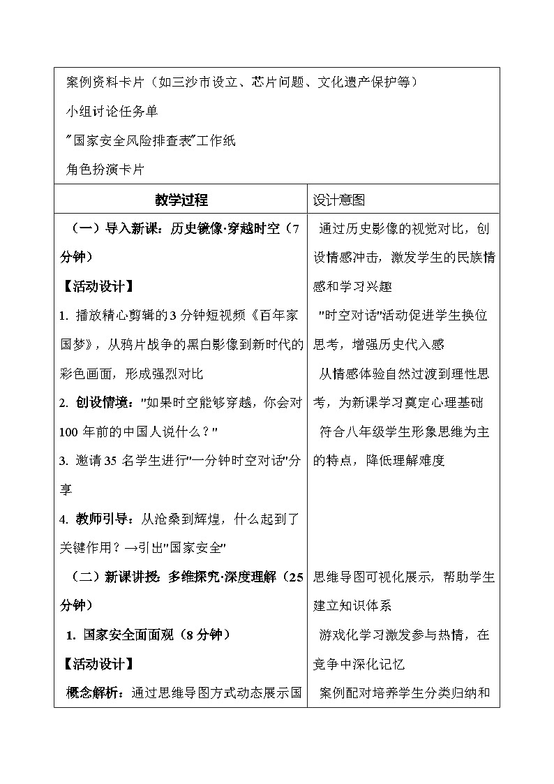 统编版（2024）八年级上册道德与法治-第一十二课 树立总体国家安全观 教案（2课时）第2页