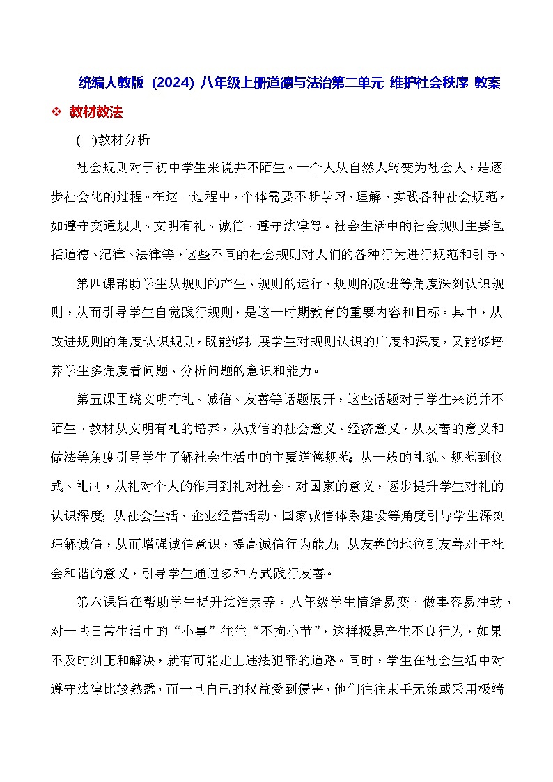 统编人教版（2024）八年级上册道德与法治第二单元 维护社会秩序 教案（第4~6课）第1页