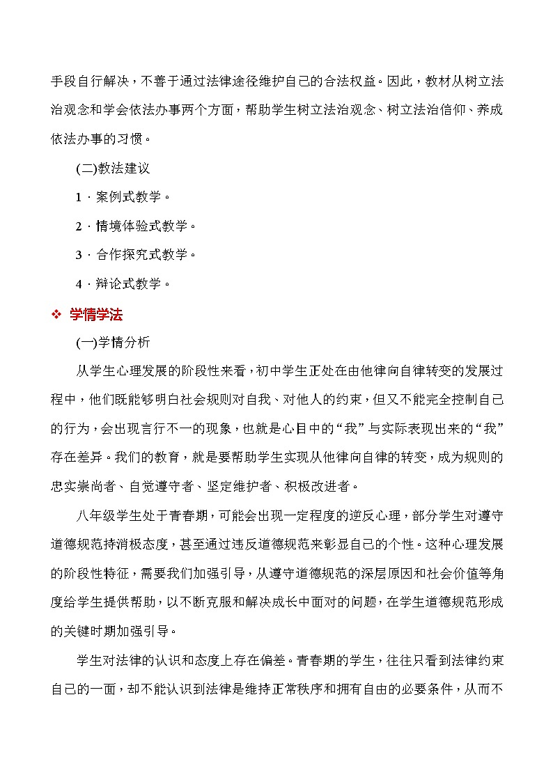 统编人教版（2024）八年级上册道德与法治第二单元 维护社会秩序 教案（第4~6课）第2页