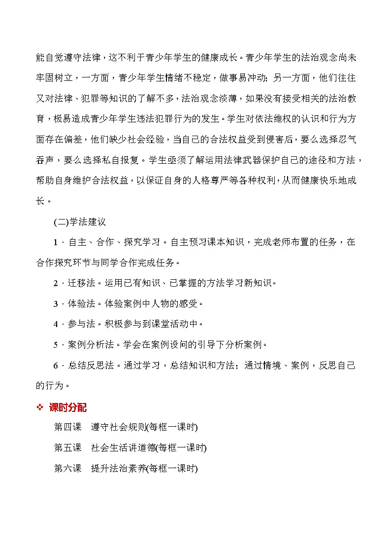统编人教版（2024）八年级上册道德与法治第二单元 维护社会秩序 教案（第4~6课）第3页