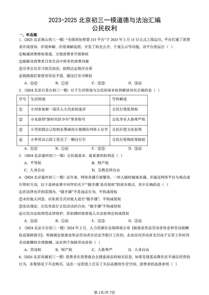 2023-2025北京初三一模道德与法治汇编：公民权利 有答案解析第1页