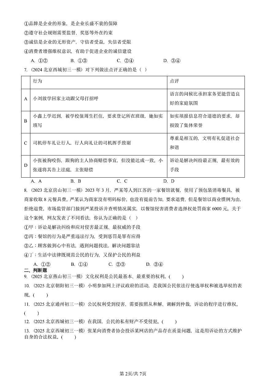 2023-2025北京初三一模道德与法治汇编：公民权利 有答案解析第2页
