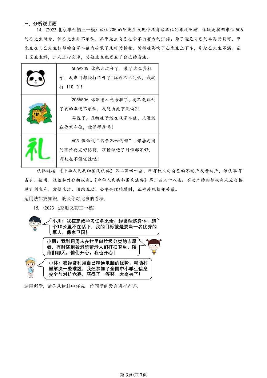 2023-2025北京初三一模道德与法治汇编：公民权利 有答案解析第3页