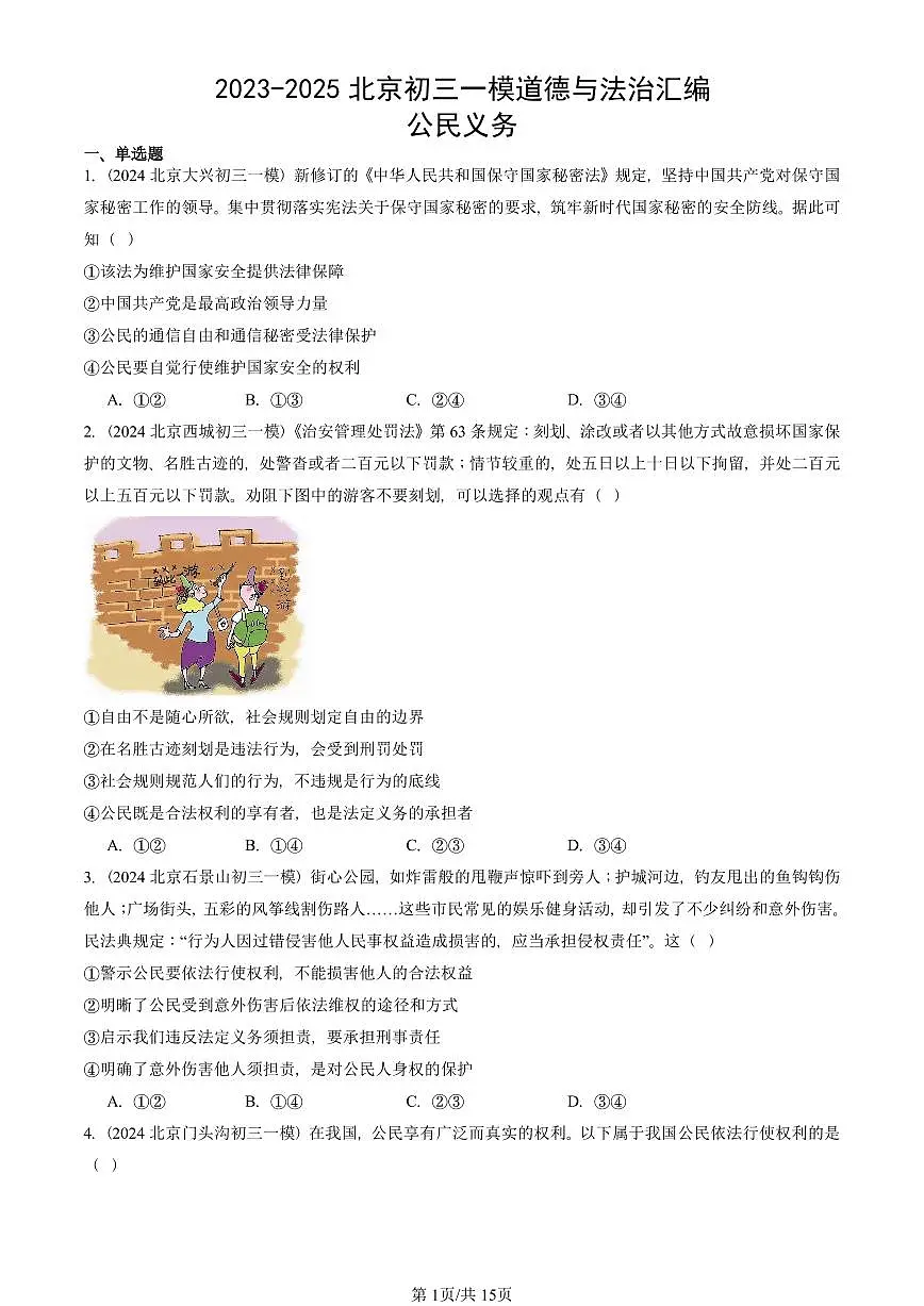 2023-2025北京初三一模道德与法治汇编：公民义务 有答案解析第1页
