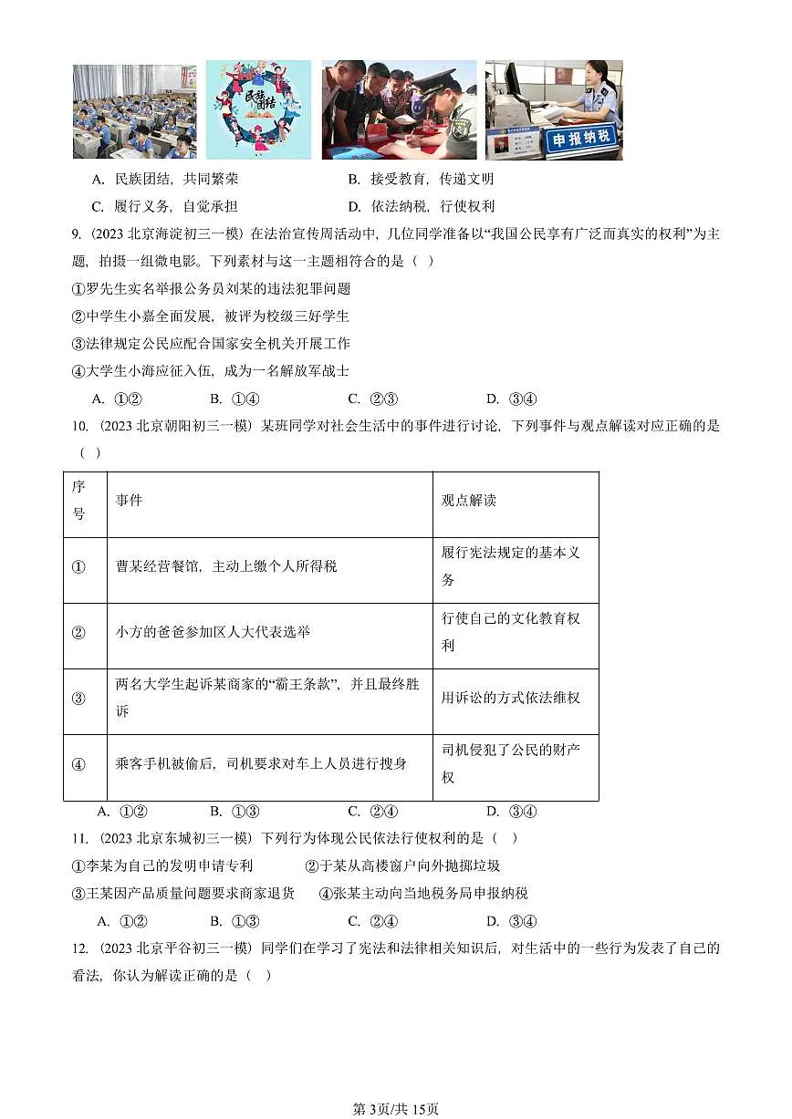2023-2025北京初三一模道德与法治汇编：公民义务 有答案解析第3页