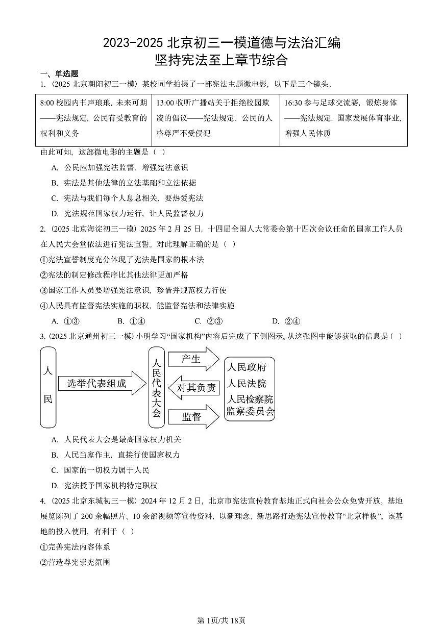 2023-2025北京初三一模道德与法治汇编：坚持宪法至上章节综合 有答案解析第1页
