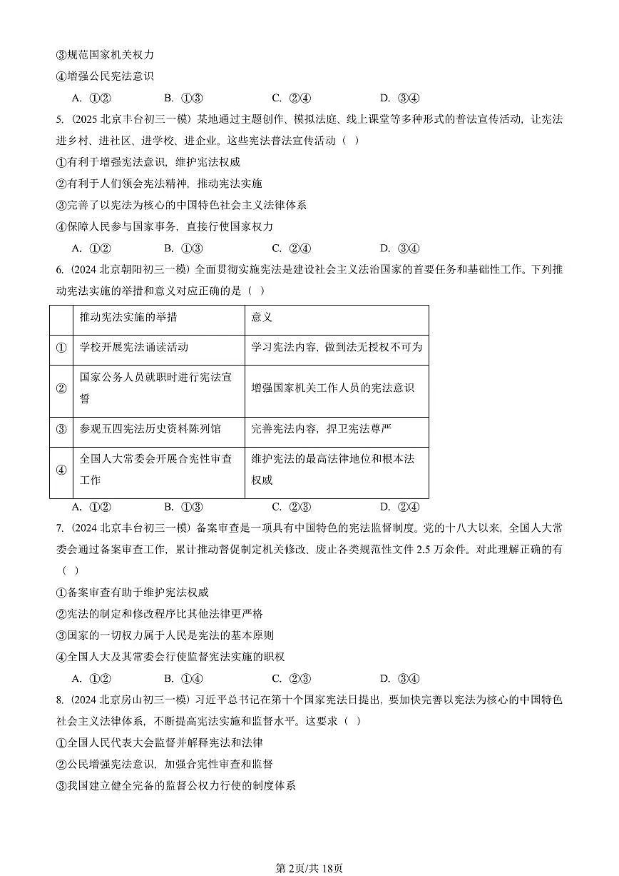 2023-2025北京初三一模道德与法治汇编：坚持宪法至上章节综合 有答案解析第2页