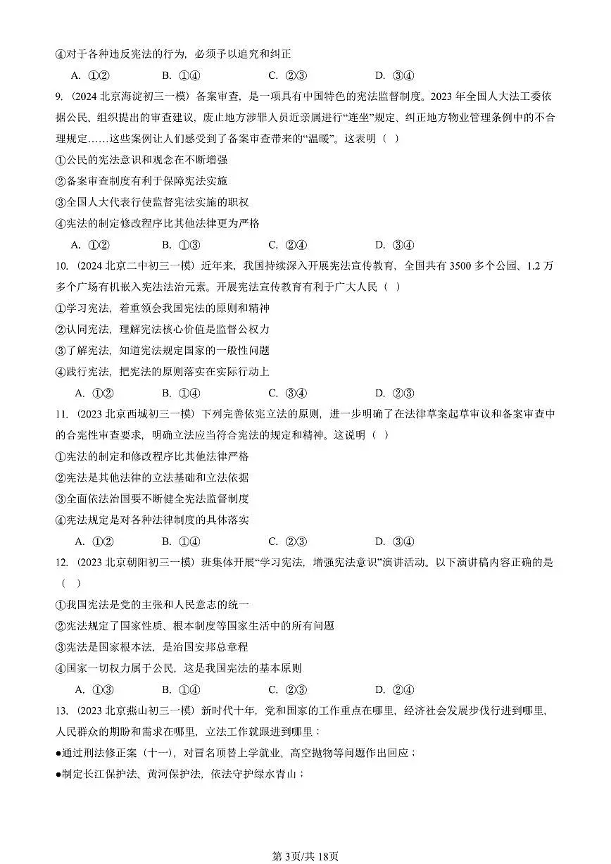2023-2025北京初三一模道德与法治汇编：坚持宪法至上章节综合 有答案解析第3页