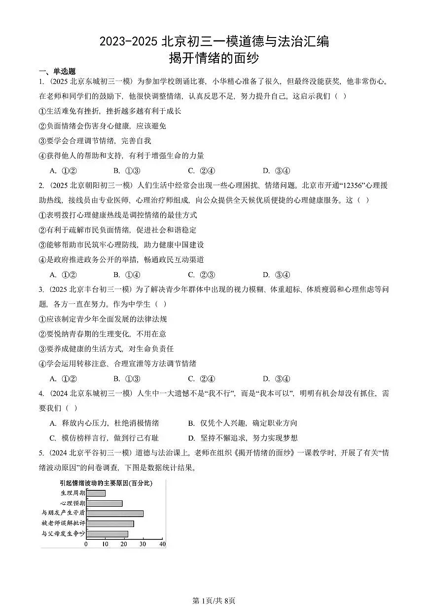 2023-2025北京初三一模道德与法治汇编：揭开情绪的面纱 有答案解析第1页