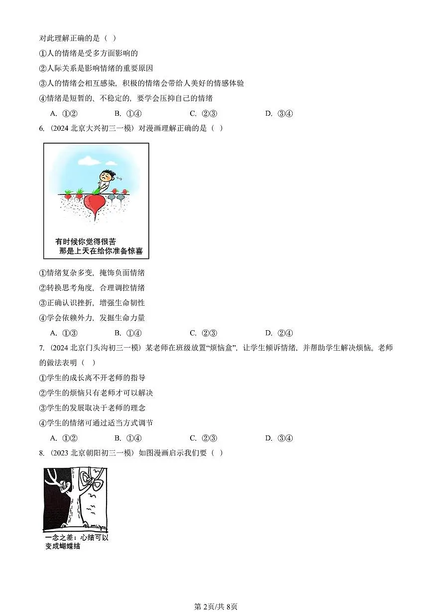 2023-2025北京初三一模道德与法治汇编：揭开情绪的面纱 有答案解析第2页