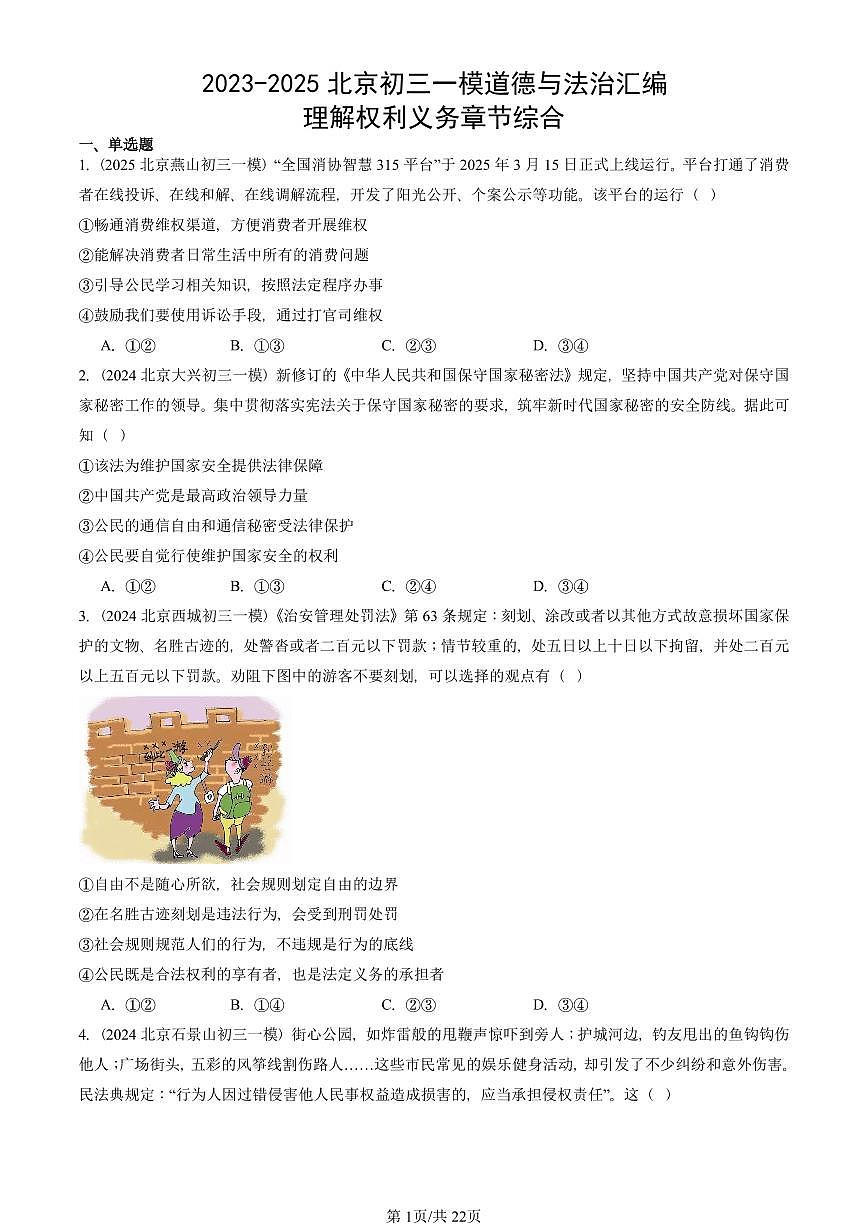 2023-2025北京初三一模道德与法治汇编：理解权利义务章节综合 有答案解析第1页