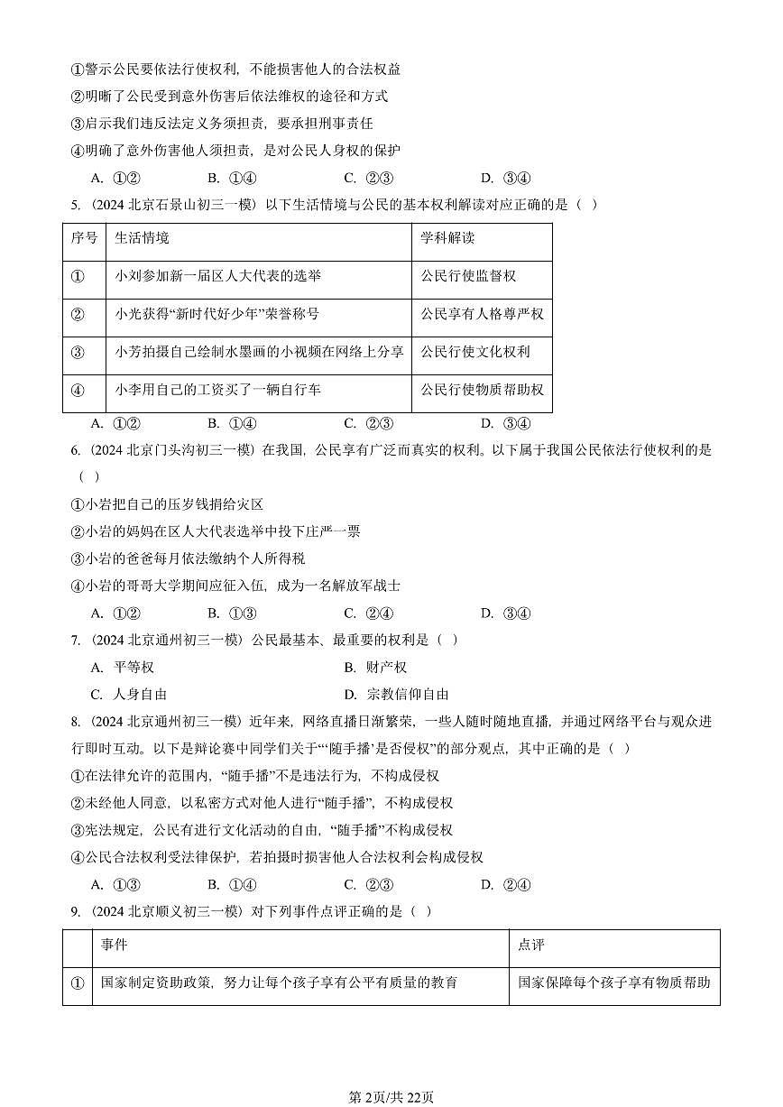 2023-2025北京初三一模道德与法治汇编：理解权利义务章节综合 有答案解析第2页