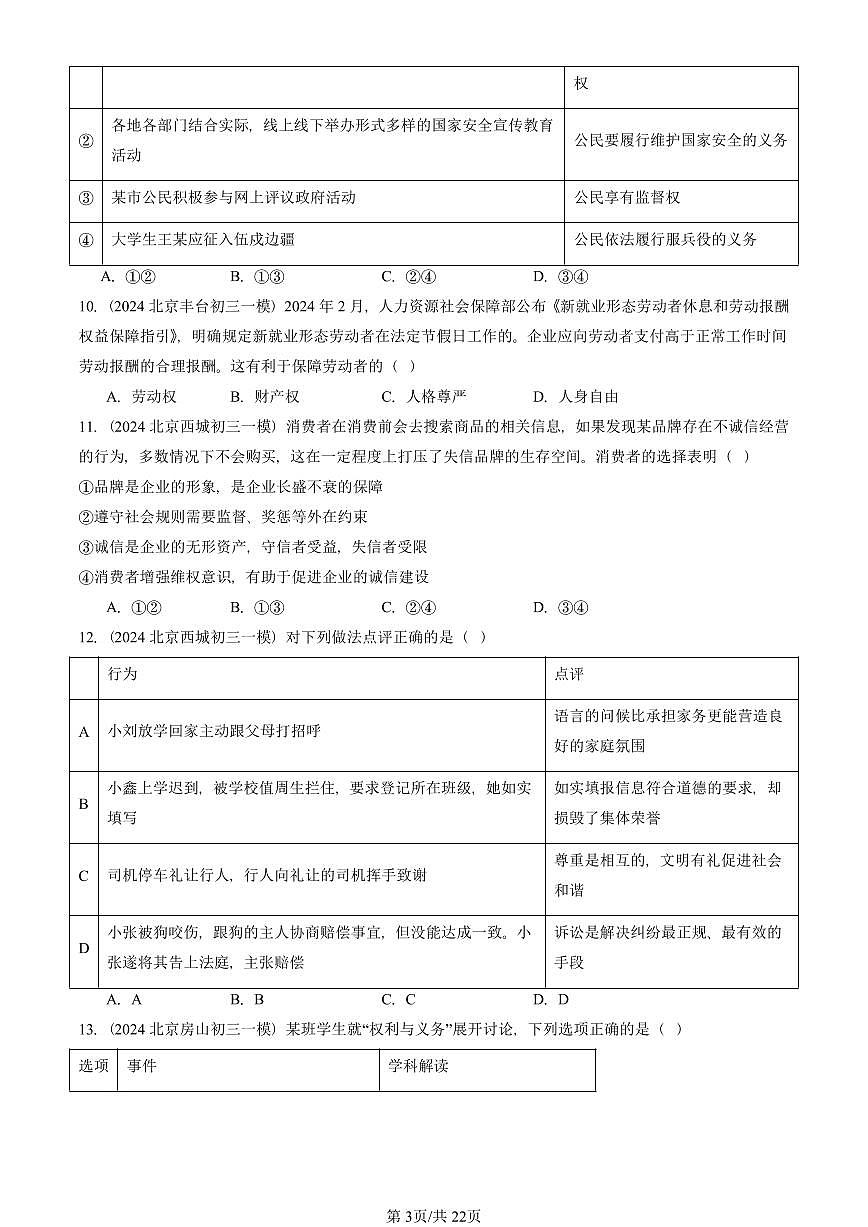 2023-2025北京初三一模道德与法治汇编：理解权利义务章节综合 有答案解析第3页
