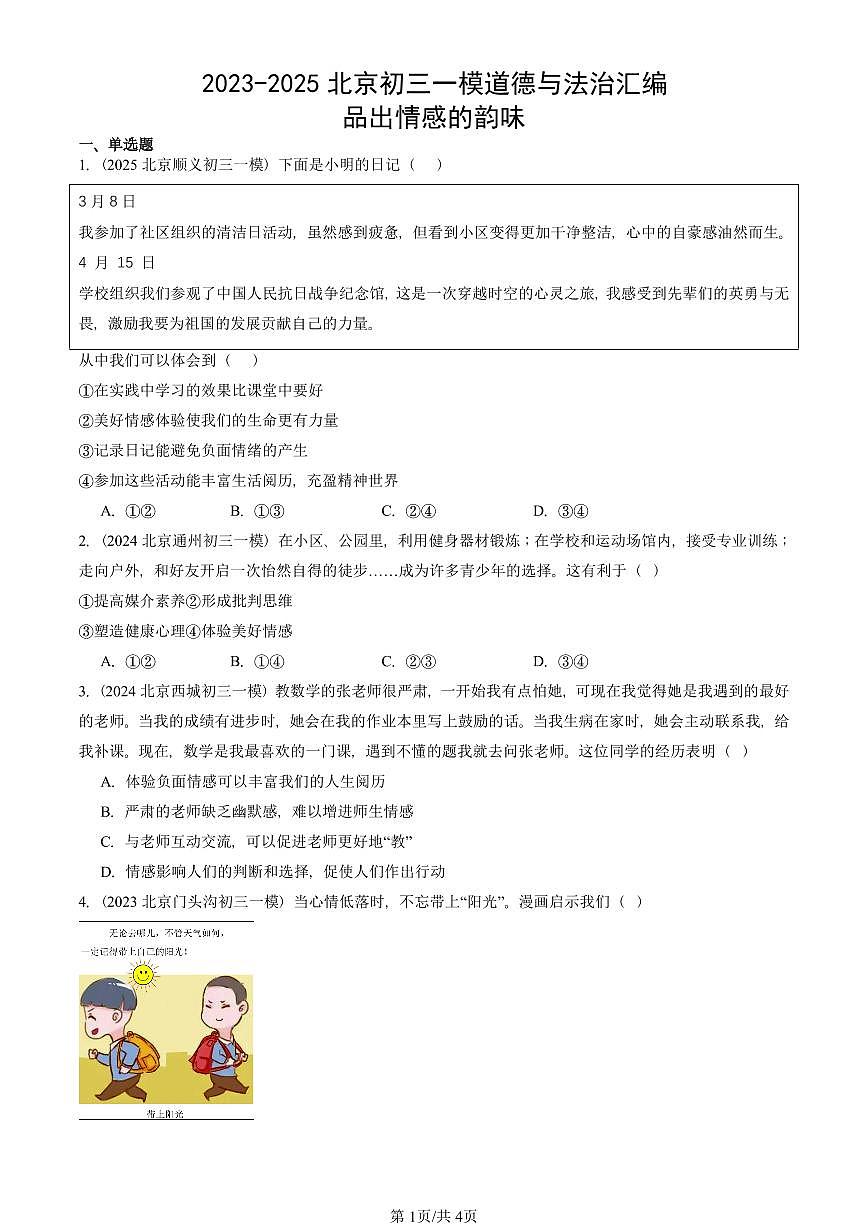 2023-2025北京初三一模道德与法治汇编：品出情感的韵味 有答案解析第1页