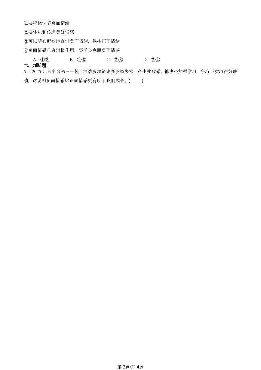 2023-2025北京初三一模道德与法治汇编：品出情感的韵味 有答案解析第2页