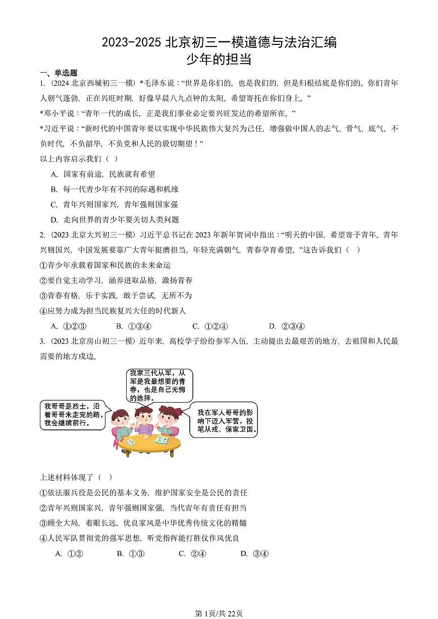 2023-2025北京初三一模道德与法治汇编：少年的担当 有答案解析第1页
