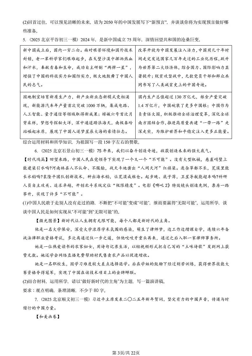 2023-2025北京初三一模道德与法治汇编：少年的担当 有答案解析第3页
