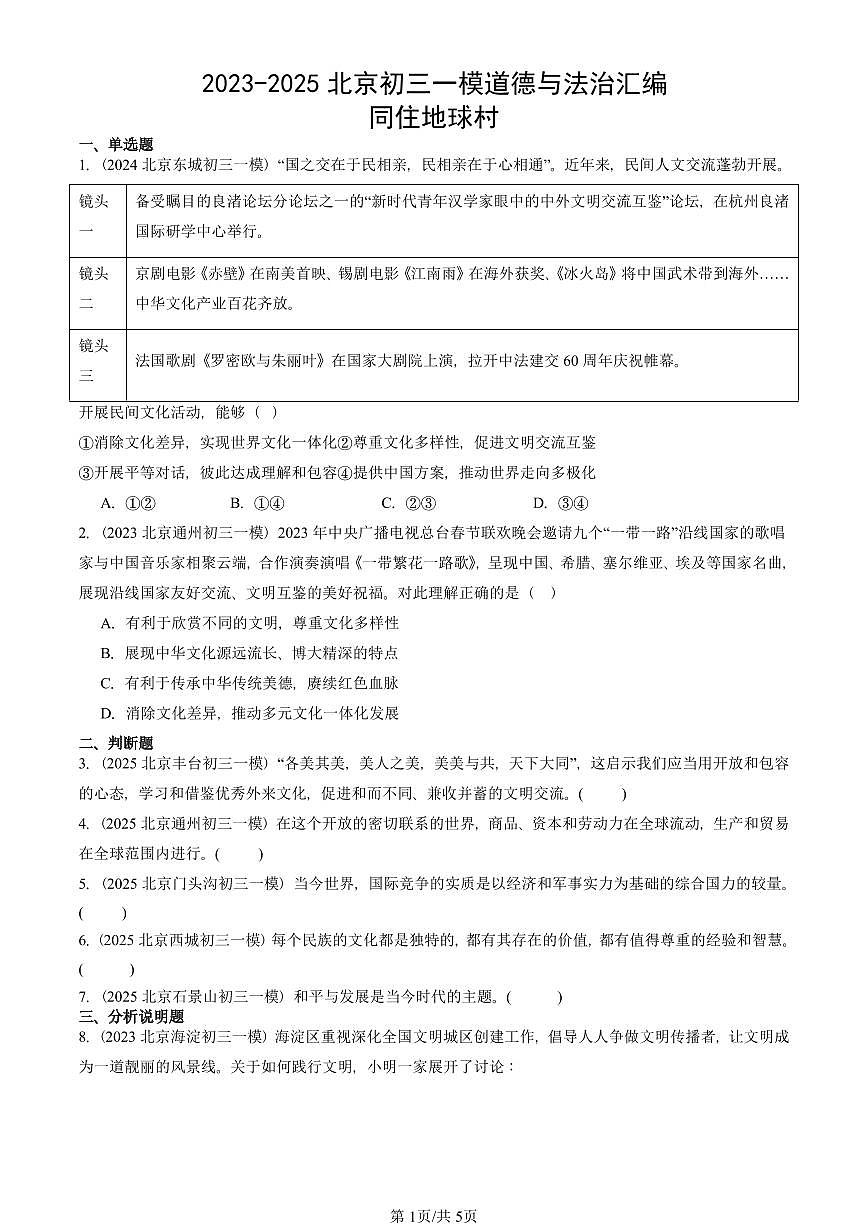 2023-2025北京初三一模道德与法治汇编：同住地球村 有答案解析第1页