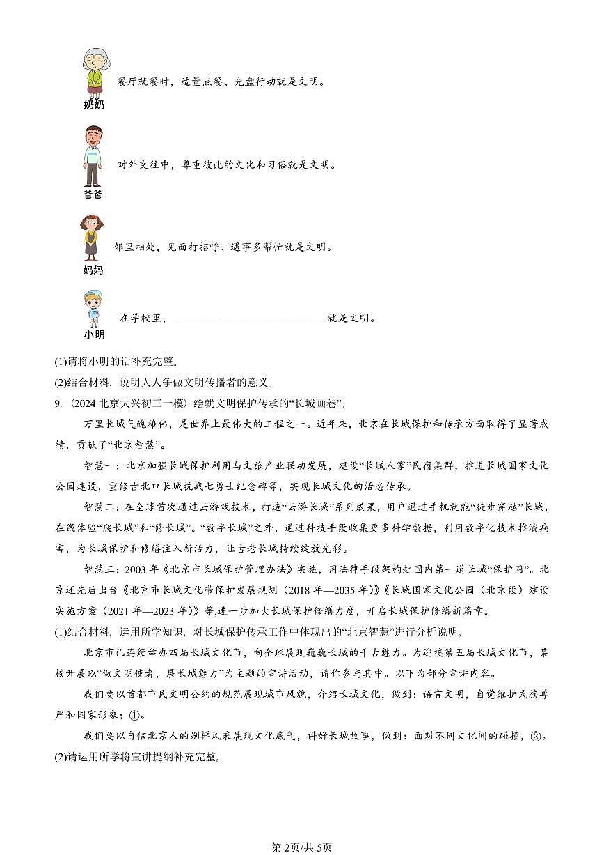 2023-2025北京初三一模道德与法治汇编：同住地球村 有答案解析第2页