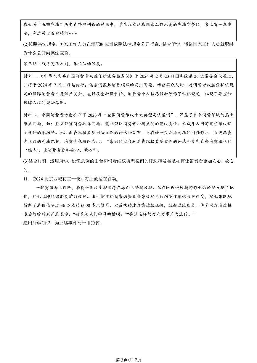 2023-2025北京初三一模道德与法治汇编：维护公平正义 有答案解析第3页